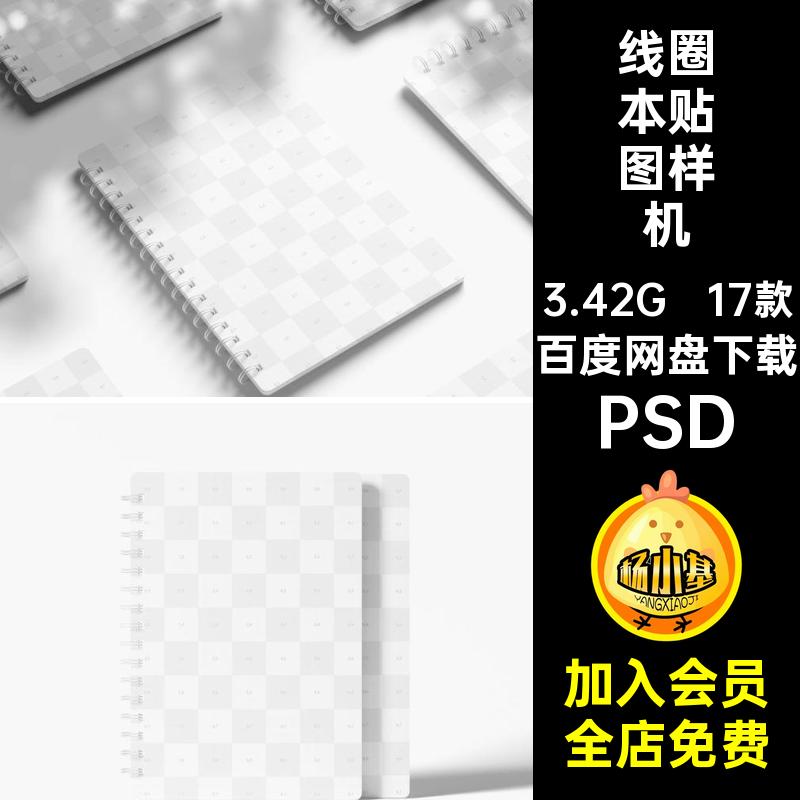 本子线圈本样机PSD记事本PSD17款PSD螺旋贴图智能封面设计PSD素材