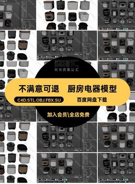 电饭锅模型C4D.STL.OBJ.FBX.SU电饭煲家用电器3D厨房电器三维现代
