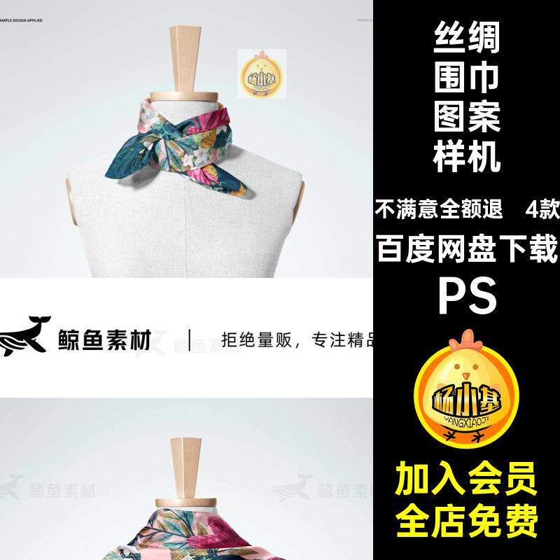 图案围巾图案样机贴图PS设计模板假4款印花文丝绸真丝素材创逼真