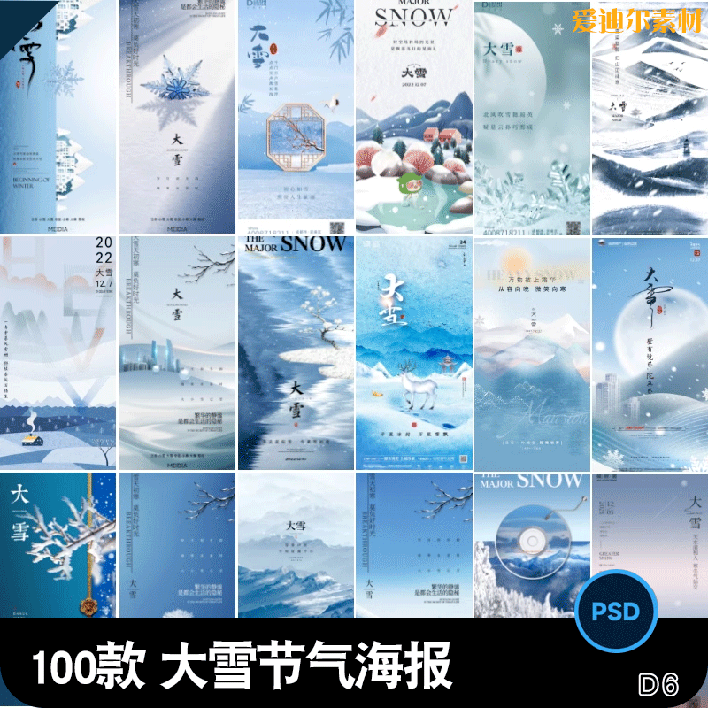 二十四24节气大雪海报设计地产企业推广宣传插画节日psd素材模版