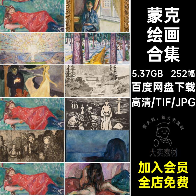 252幅蒙克绘画合集画册图库芯油画静物画画集电子爱德华人物描绘