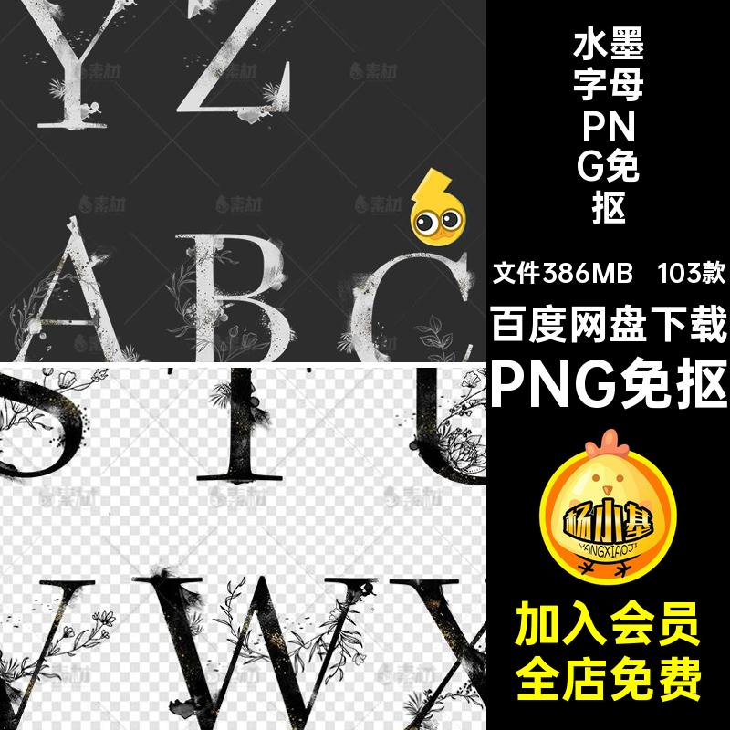 103款英文字母PNG免抠中国风边框素材免扣装饰婚礼水墨婚庆png