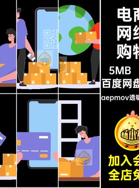动画网络购物aepmov透明gif透明人物AE送货快递电商7款源文件卡通