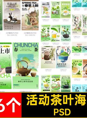 36个模板设计素材新茶分层PSD春茶宣传海报茶叶茶馆PSDPSDPSDPSD