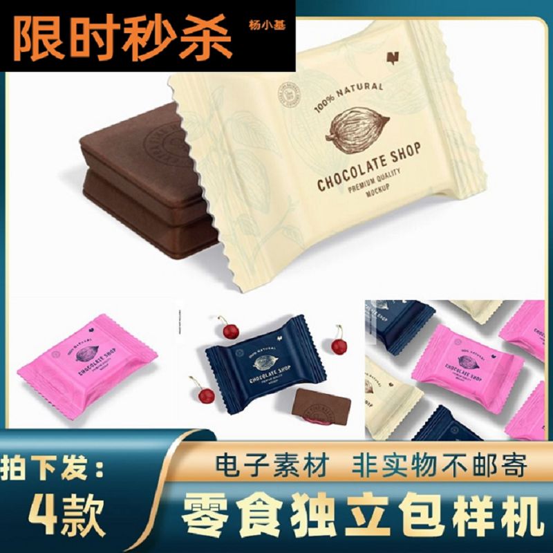1124巧克力独立包装糖果饼干零食品牌小包装袋样机智能贴图ps素材