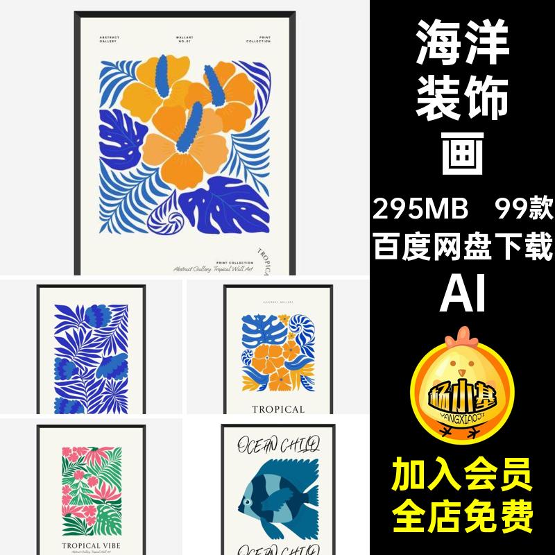 99款植物装饰画海洋花卉芯风格艺术AI插画矢量图复古图案抽象AI图片