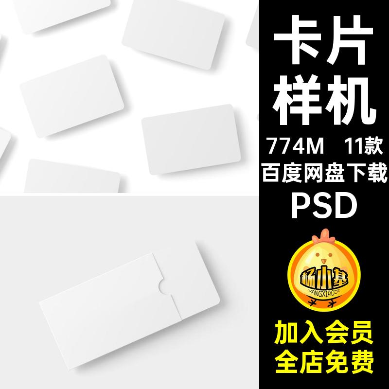 卡片样机PSD礼品11款卡套设计会员卡贵宾卡VIP贴图素材.xps效果图