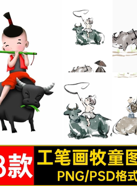 中国风古风水墨牧童牛元素清明节工笔画插画PSD模板png免抠素材