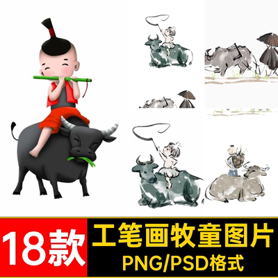 中国风古风水墨牧童牛元素清明节工笔画插画PSD模板png免抠素材