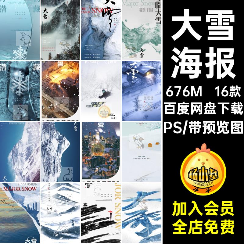 二十四节气大雪PS5海报节日中国风朋友圈ps风景16款签简约日大雪
