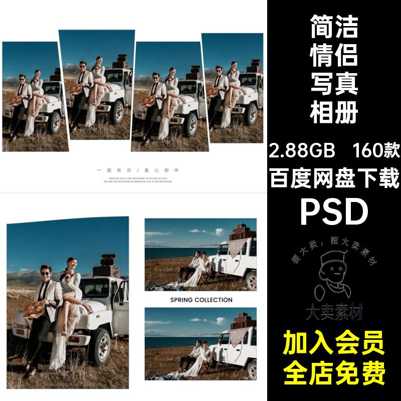 160款时尚情侣写真相册PSD排版婚纱照照片素材婚庆摄影写真模板