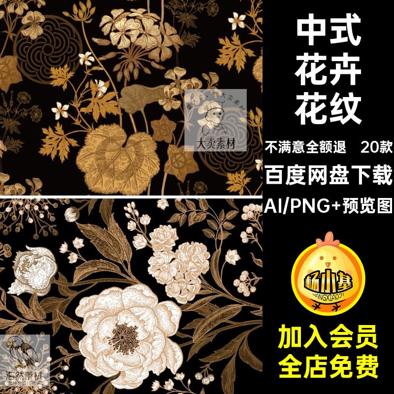 20款中式花卉花纹AI印花服装图案图片素材装饰复古EPS服饰矢量