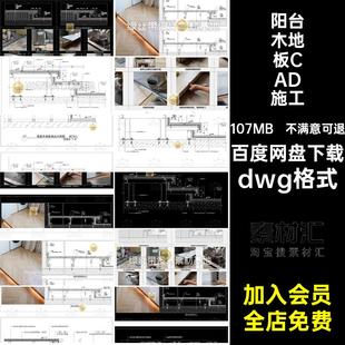 悬空地台CAD施工图dwg格式详图木地板砖木阳台图大室内瓷砖节点