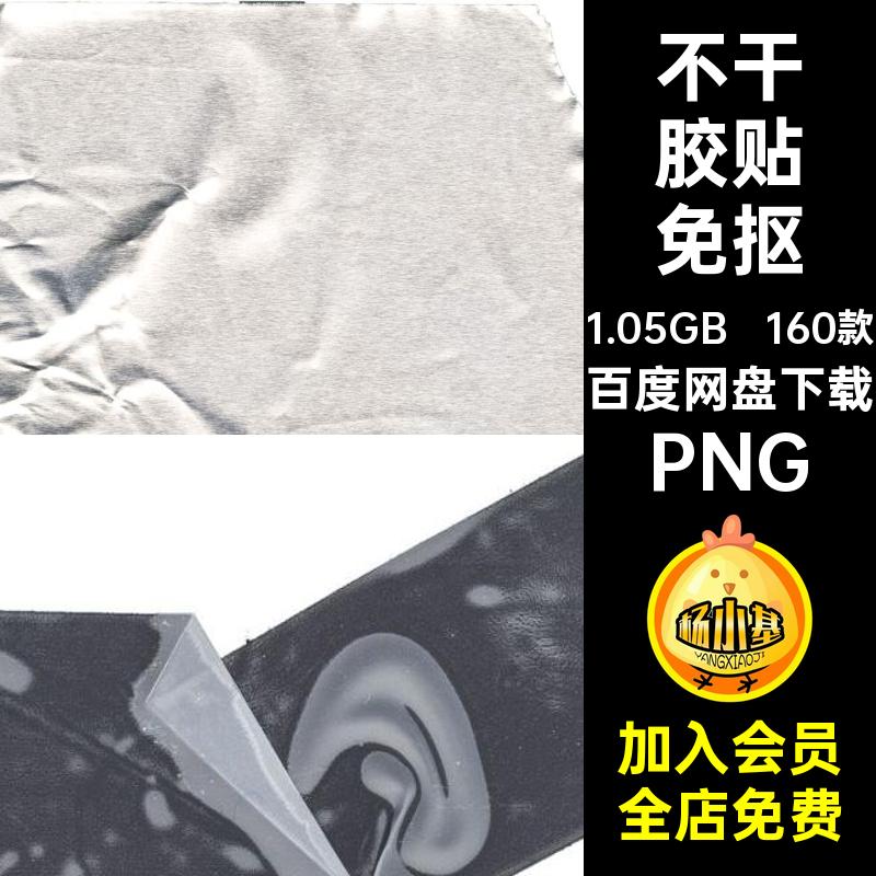不干胶胶带免抠PS模拟PNG真实不干胶贴合成样式160款潮流纸素材