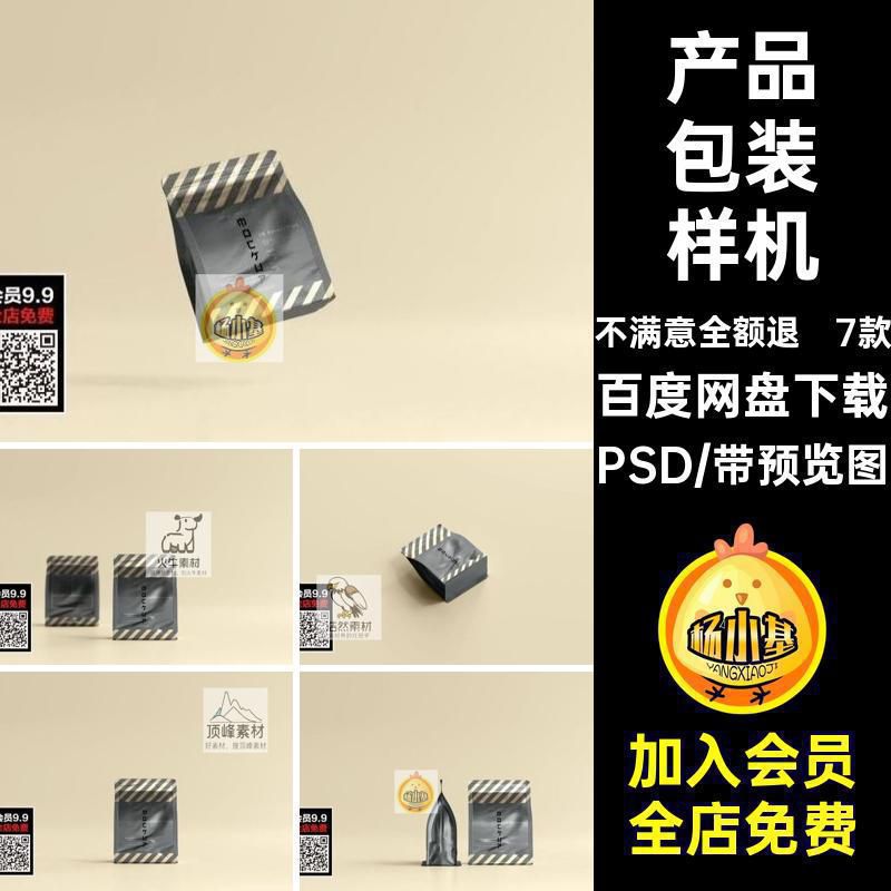 袋子包装袋样机PSD品牌自封自立咖啡产品食品标签7款自立样机袋