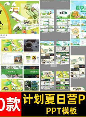 旅游夏日营PPT春季夏天模板计划踏青pptPPT模板课件露营攻略户外