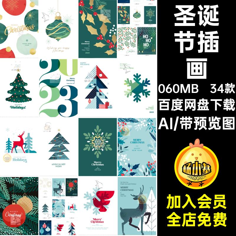 圣诞节封面AI34款创意插画宣传海报模板矢量源文件素材设计活动