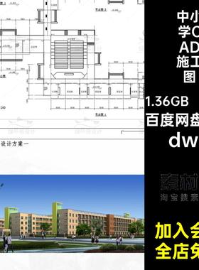 109套教室CAD施工图dwg中学建筑立面图平面布置图学校小学dwgdwg