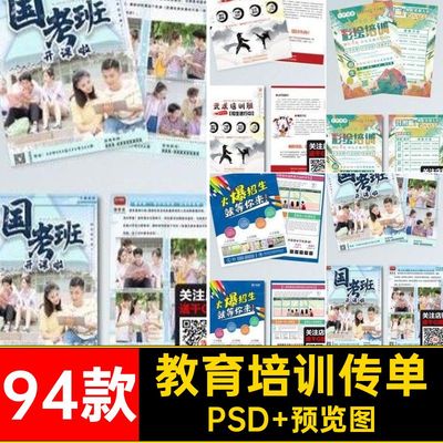 教育培训传单PSD 预览图DMps模板招生广告宣传海报94款辅导班考研