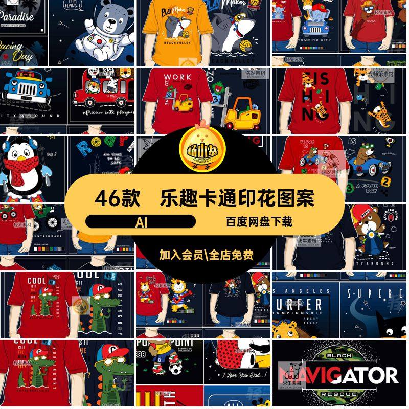 46款小动物印花图案欢乐儿童素材插画数码乐趣卡通AI服饰矢量T,商务/设计服务,设计素材/源文件,淘宝优惠券,粉丝福利购,淘宝优惠卷
