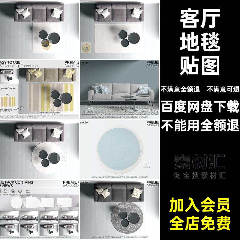 沙发抱枕贴图文室内设计方创样机毯子场景客厅ps素材产品地毯圆形