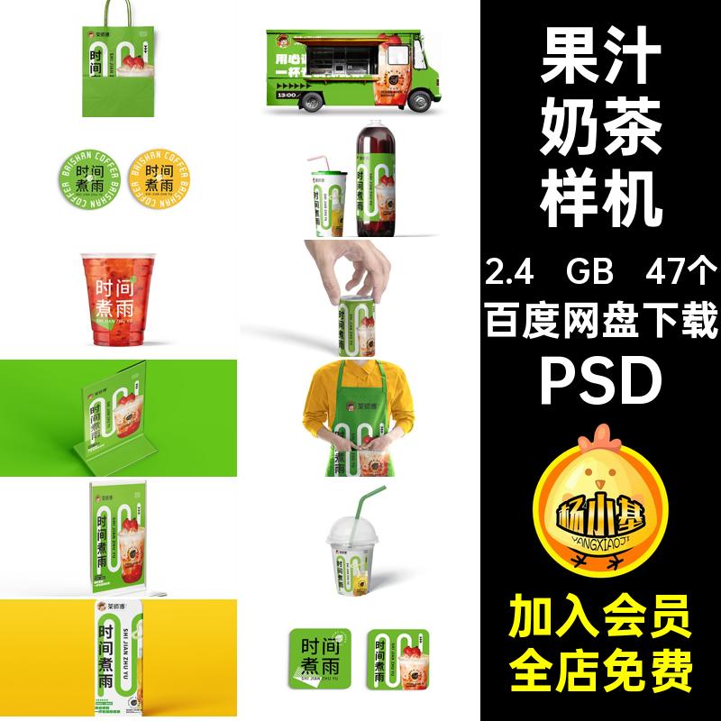 47个饮料奶茶样机咖啡果汁PSD提案作品毕设VI品牌效果贴图ps咖啡