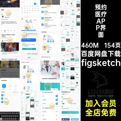 线上医疗看病服务治疗预约挂号买药app界面UI设计figsketch文件