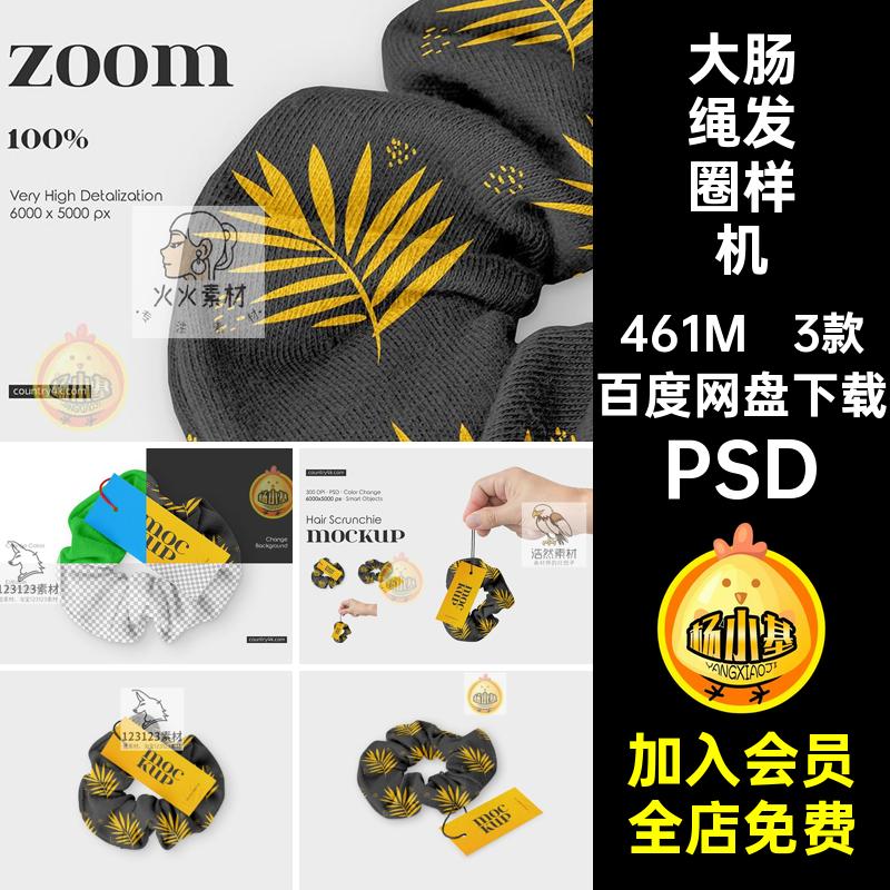 马尾发圈样机PSD素材式智能大肠3款品牌贴图发带配饰效果图环绕