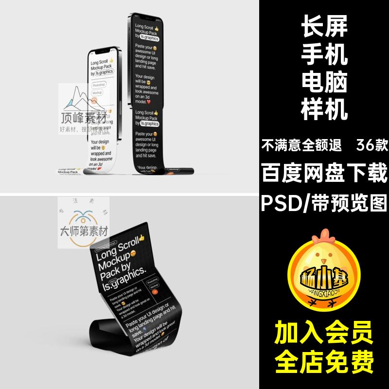 长屏手机电脑样机平面设计36款提案PSD褶皱模板海报素材智能贴图