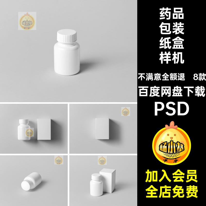 8款药物药品保健品包装纸盒塑料瓶子智能贴图样机PSD设计素材模板