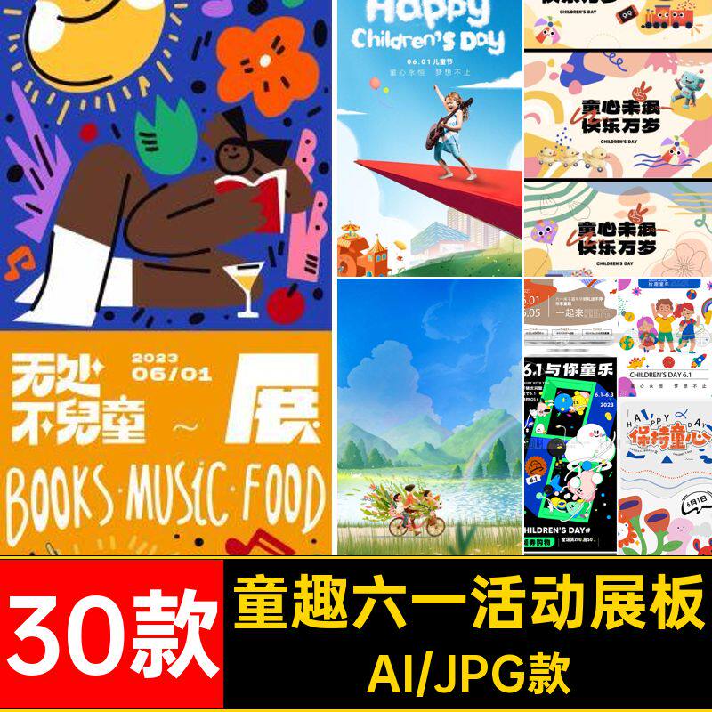童趣六一活动展板背景海报ai宣传61节日插画矢量六一儿童节趣味