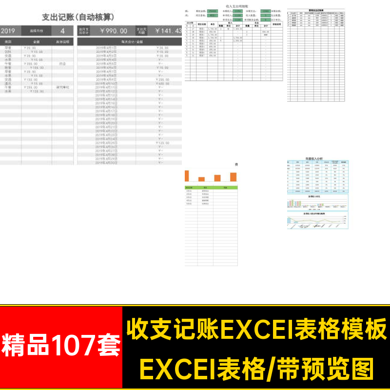 财务收支excel表EXCEI表格模板管理明细表支出记账收入精品107套
