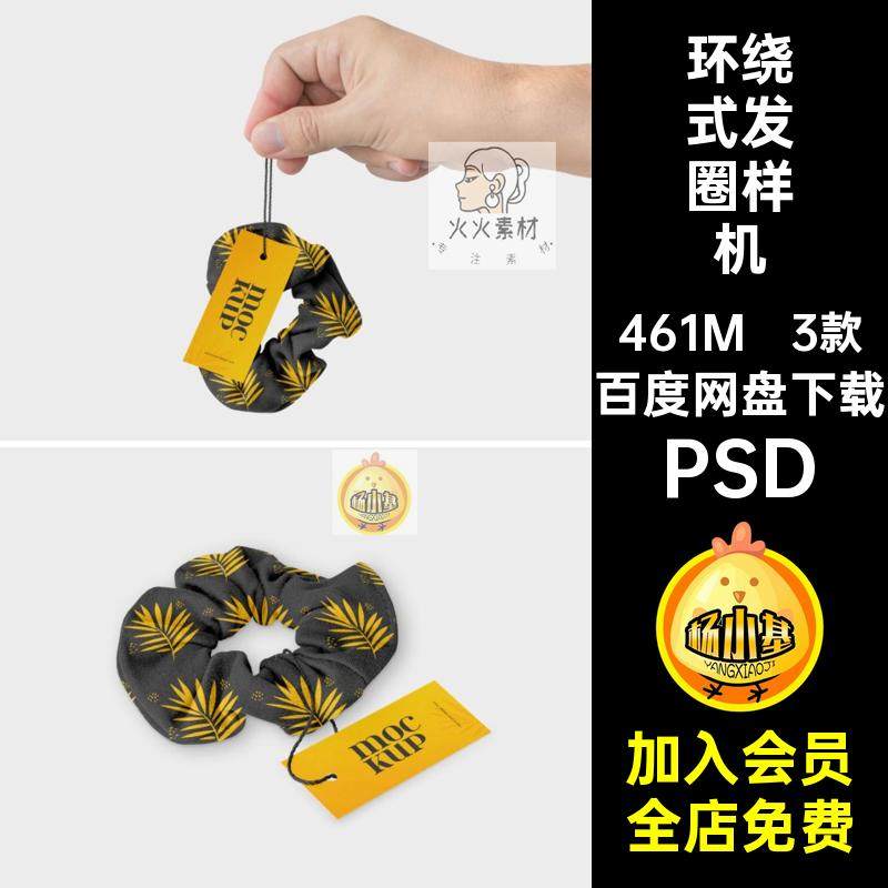 马尾发圈样机PSD素材式智能大肠3款品牌贴图发带配饰效果图环绕