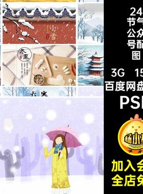 156款24节气公众号配图ps模版首页宣传banner传统二十四节气PSD