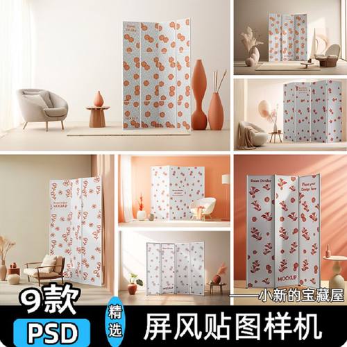 屏风样机室内装饰隔断图案插画场景展示效果图贴图psd设计素材ps