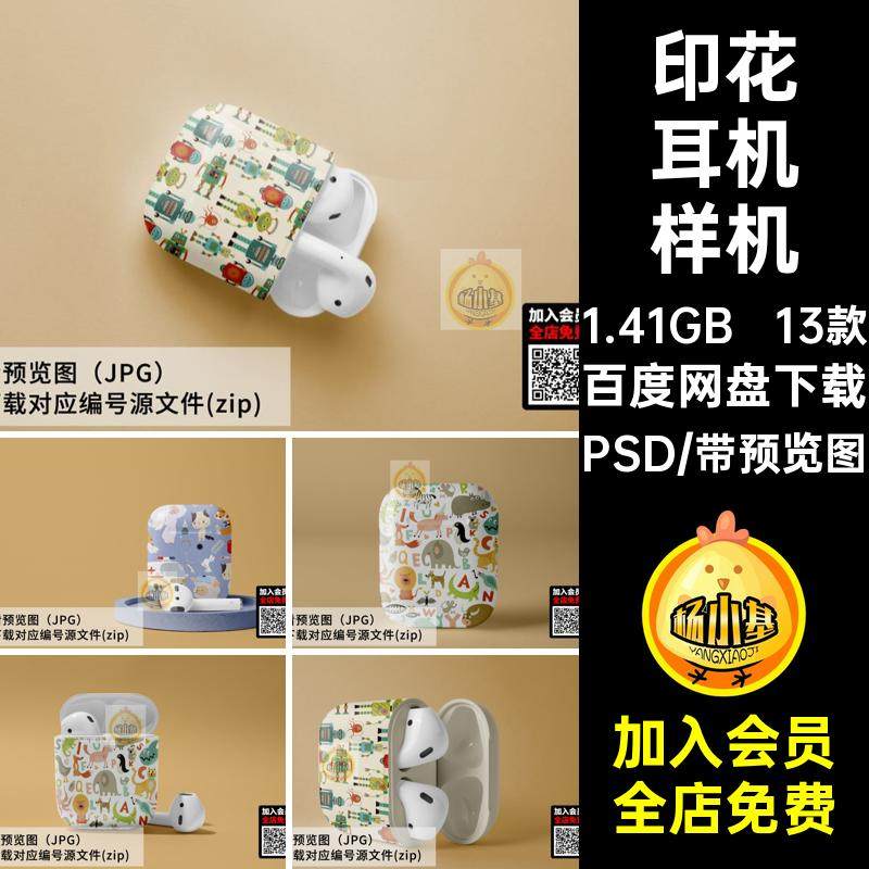 无线耳机样机壳卡通VI印花贴图效果图13款蓝牙智能PSD印花PSD样机