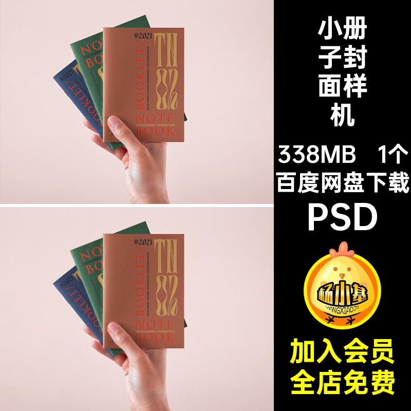 手持笔记本小册子画册封面展示效果智能贴图样机psd设计素材模板