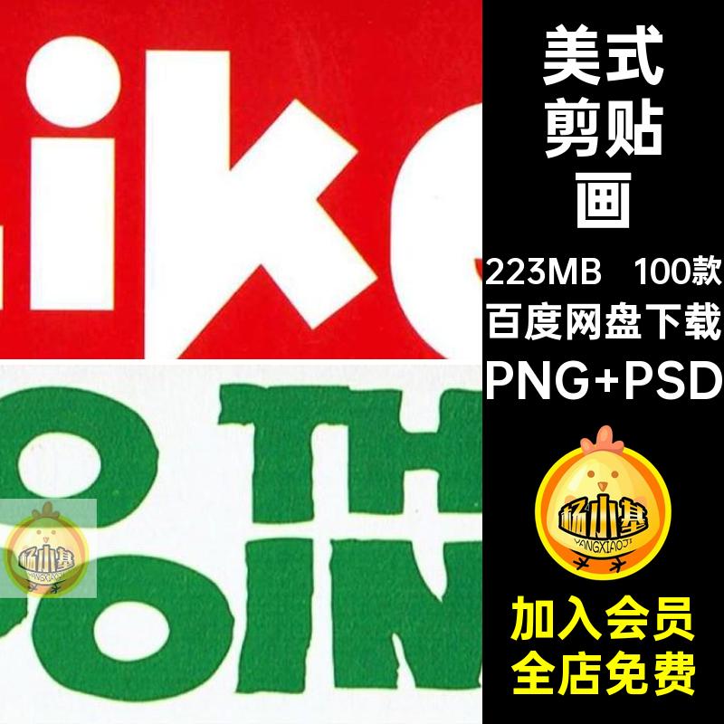 100款复古剪贴画书籍PNG美式拼标题字母英文杂志免素材单词报纸