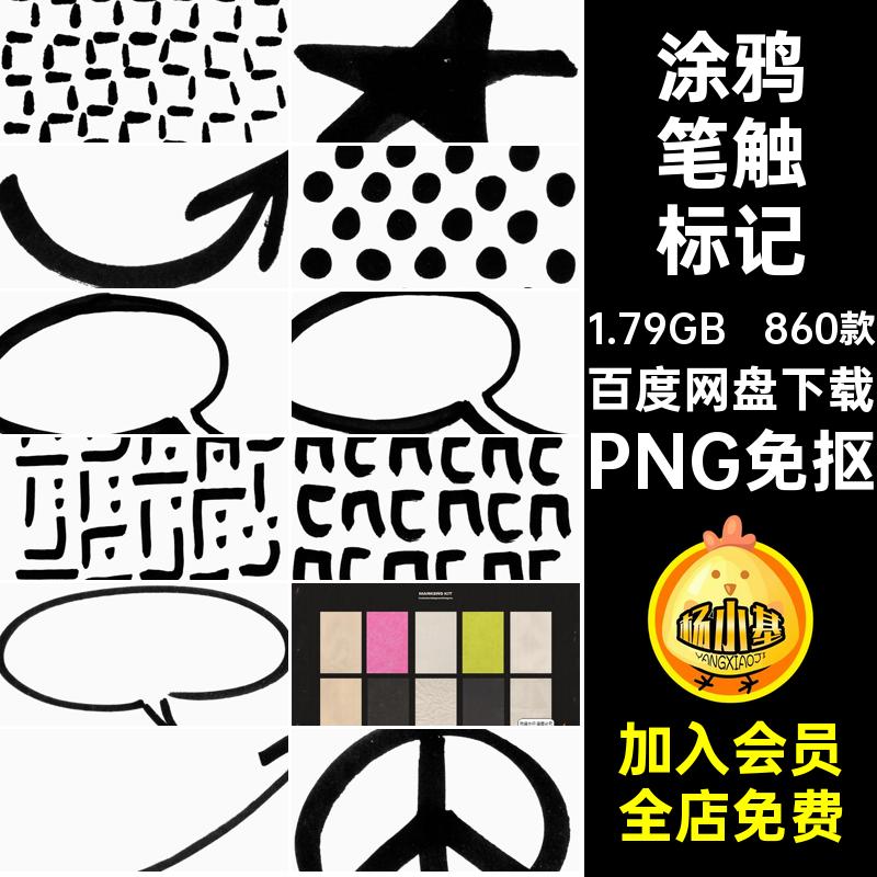 灵感涂鸦笔触装饰图形箭头趣味形状PNG免抠860款马克笔标记插画