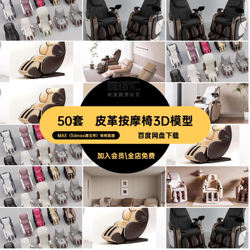 沙发椅子3D模型素材单体单人新款按摩椅智能库皮革50套3Dmax家居