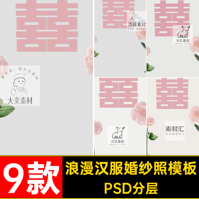 喜嫁汉服婚纱照模板PSD分层色系浪漫甜蜜粉修图素材9款风psd设计