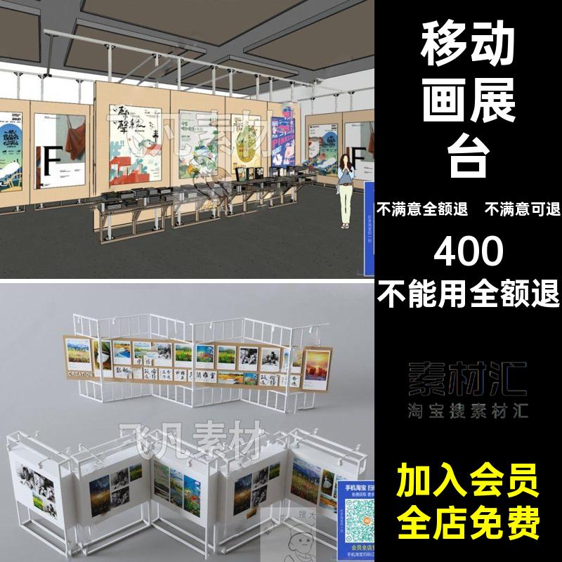 宣传栏画架展厅动画SU大师草图活动展台艺术模型美术馆移展板展架