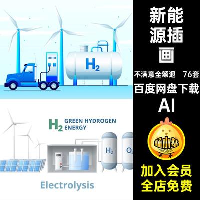 76套清洁能源插画.5H图背景储气罐氢能AI等距车新能源矢量矢量