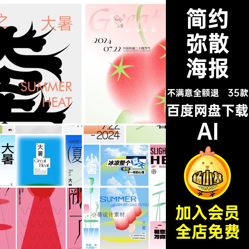 大小暑海报AI矢量模板大暑节夏天素材二十四艺术弥散简约气盛35款