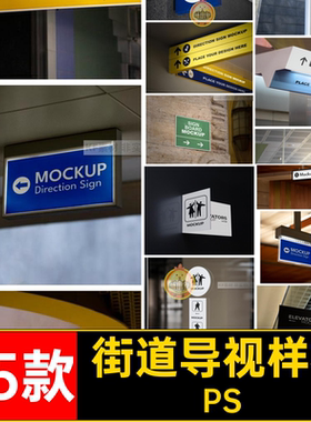 1692商场街道地铁站机场路引指示牌vi导视牌样机ps智能贴图素材