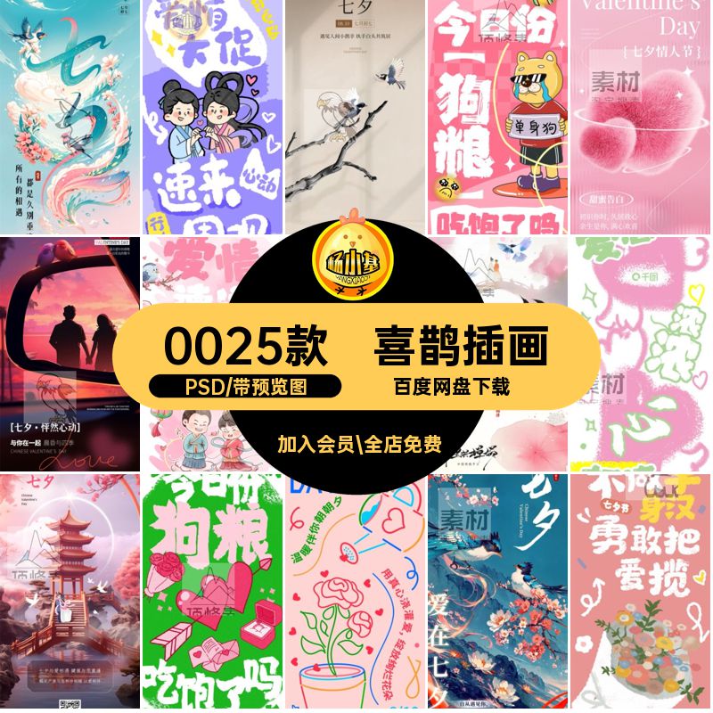 牛郎织女PSD插画七夕情人节0025款模板背景宣传海报喜鹊节日PSD