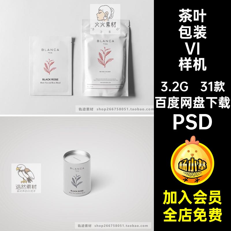 罐装包装VI样机PSD贴图盒装31款纸袋素材品牌设计茶叶智能效果图