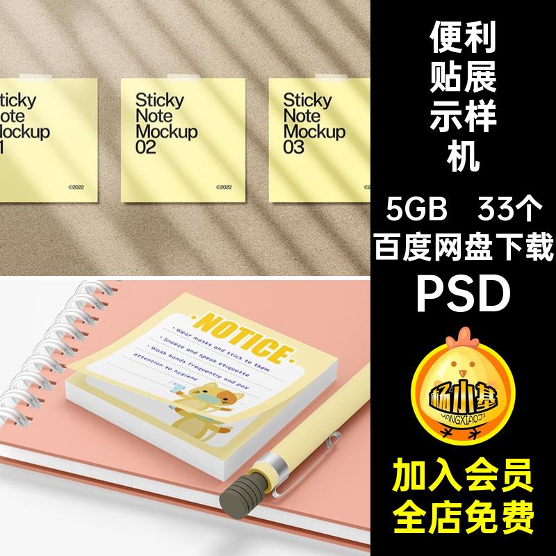 贴纸样机33个模板便利贴便签纸PSD记事贴图vi本文创效果模板33个