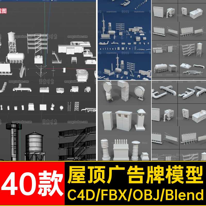blender屋顶设备设施广告牌梯子通风口3D模型c4d素材obj无材质fbx