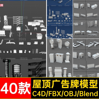 blender屋顶设备设施广告牌梯子通风口3D模型c4d素材obj无材质fbx